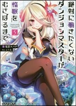 絶對にはたらきたくないダンジョンマスタ-が惰眠をむさぼるまで(5)