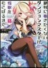 絶對にはたらきたくないダンジョンマスタ-が惰眠をむさぼるまで(5)