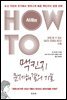 HOW TO 맥킨지 문제해결의 기술 (사례편)
