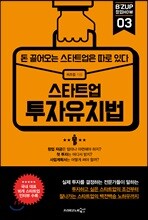 스타트업 투자유치법