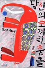당신의 코끼리와 춤을