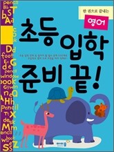 초등 입학 준비 끝! 영어