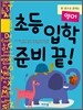 초등 입학 준비 끝! 영어