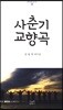 사춘기 교향곡