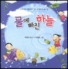 물에 빠진 하늘