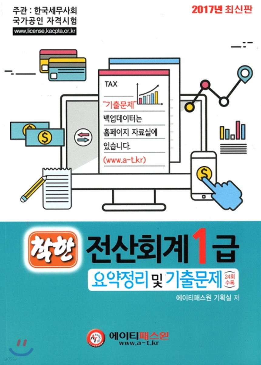 2017 착한 전산회계 1급 요약정리 및 기출문제 