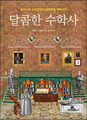 달콤한 수학사 2