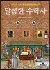 달콤한 수학사 2