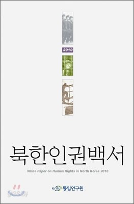 북한 인권 백서 2010