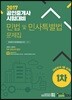 2017 공인중개사 문제집 1차 민법 및 민사특별법