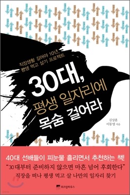 30대, 평생 일자리에 목숨 걸어라