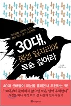 30대, 평생 일자리에 목숨 걸어라