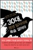 30대, 평생 일자리에 목숨 걸어라