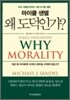 왜 도덕인가?