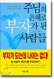 주님의 은혜로 부자가 된 사람들