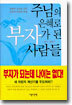 주님의 은혜로 부자가 된 사람들