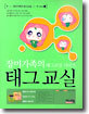 태그교실