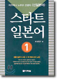 스타트 일본어 1