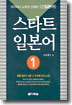 스타트 일본어 1