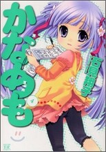 かなめも 4