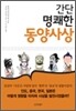 간단 명쾌한 동양사상