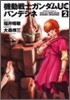 機動戰士ガンダムUC バンデシネ  2