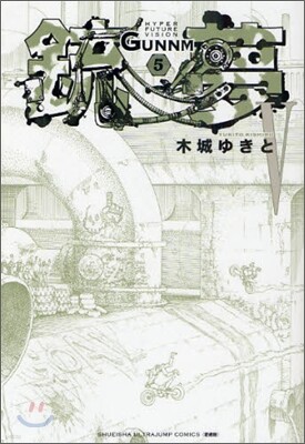 銃夢 新裝版 5