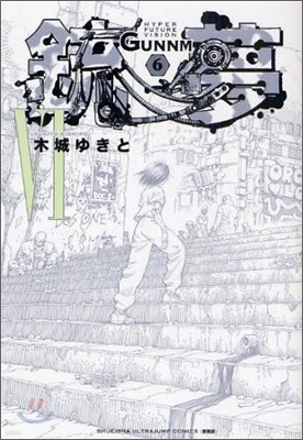 銃夢 新裝版 6