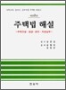 주택법 해설