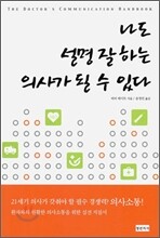 나도 설명 잘 하는 의사가 될 수 있다