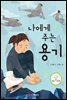 나에게 주는 용기