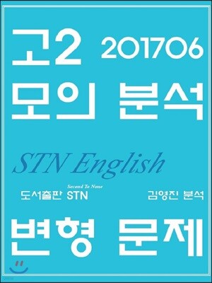2017년 6월 고2 모의분석 변형문제 STN English