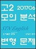 2017년 6월 고2 모의분석 변형문제 STN English