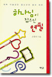 하나님이 잡으신 연필