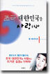 조국 대한민국을 사랑하라