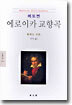 에로이카 교향곡