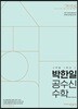 2018 박한일 공수신 공무원 수학