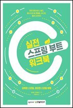 실전 스프링 부트 워크북