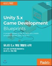 유니티 5.x 게임 개발의 시작