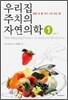 우리집 주치의 자연의학 1