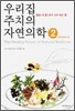 우리집 주치의 자연의학 2