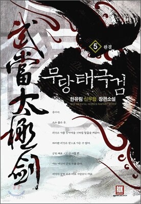 무당태극검 5