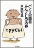 パンツの面目ふんどしの沽券