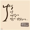 유은성 4집 - 난 이렇게 많이 받았는데 (재발매)