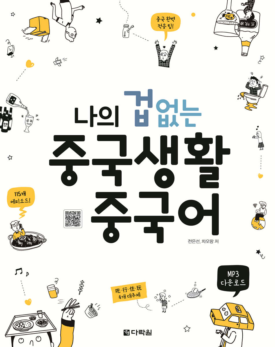 나의 겁 없는 중국생활 중국어