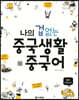 나의 겁 없는 중국생활 중국어