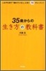 35歲からの生き方の敎科書