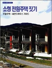 소형 전원주택 짓기