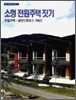 소형 전원주택 짓기