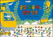 콩알 특공대와 빨간 단추